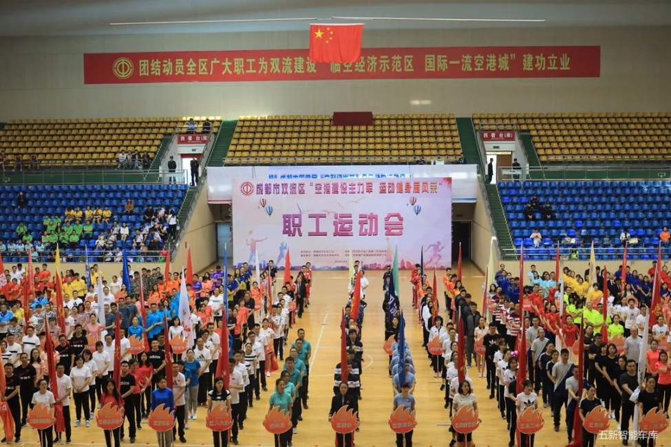 為五新健兒打Call！2018雙流職工運(yùn)動會隆重開幕！