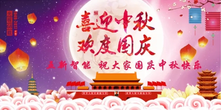 迎“中秋”慶“國慶”，五新智能送福利！