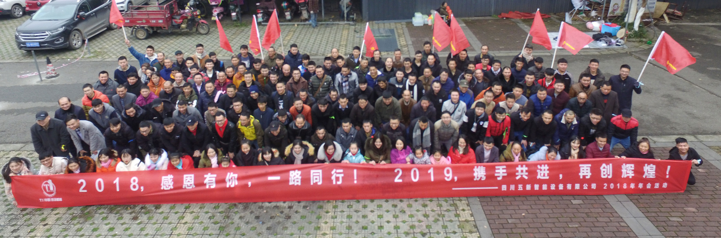 2018，感恩有你，2019，攜手同行—五新智能祝大家元旦快樂